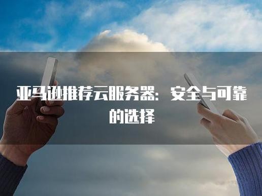 亚马逊安全