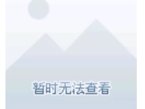 打开图片不显示