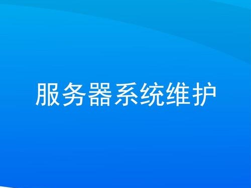 系统维护