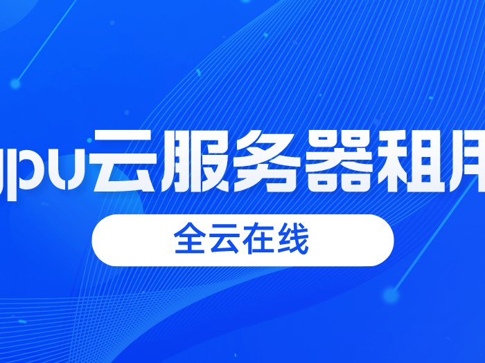 包含安徽gpu服务器租赁的词条