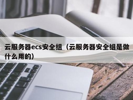 开放ecs安全22