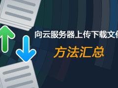 如何上传