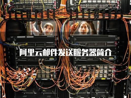 连邮件服务器