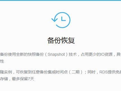 阿里备份恢复