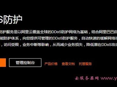 阿里防ddos