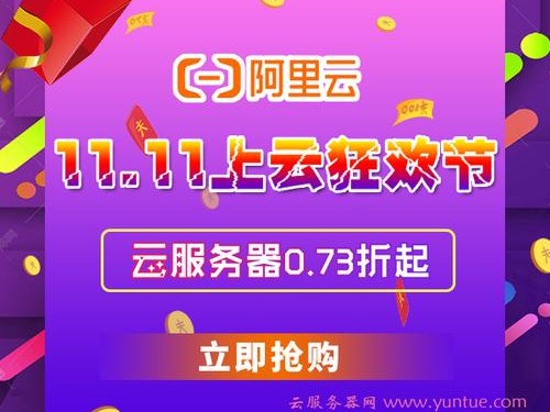 双十一活动(阿里云双12活动)（2020阿里云双十一服务器优惠活动怎么样）