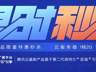 腾讯秒杀