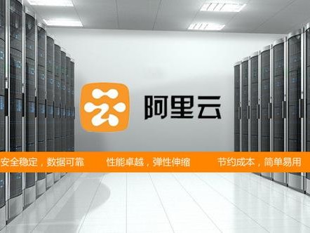 好还是阿里云好