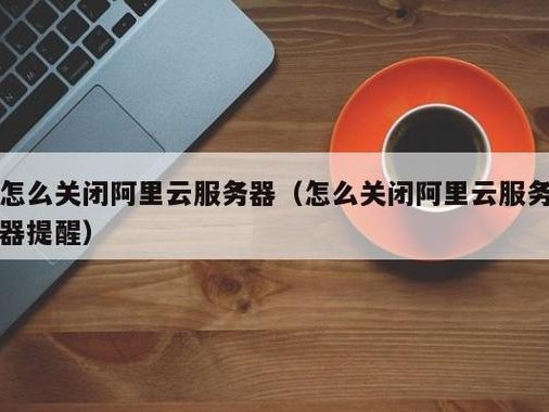 阿里总是自动关闭