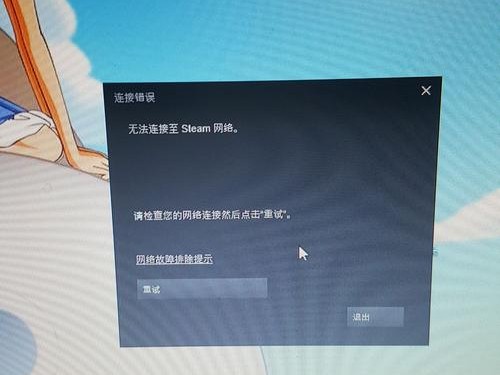 连不上steam
