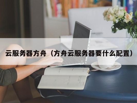 要什么配置）
