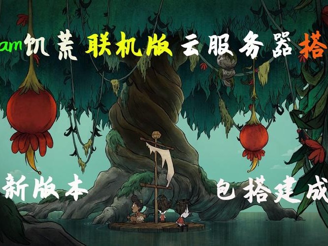 饥荒联机腾讯搭建
