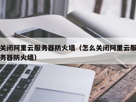 关闭阿里防火墙）