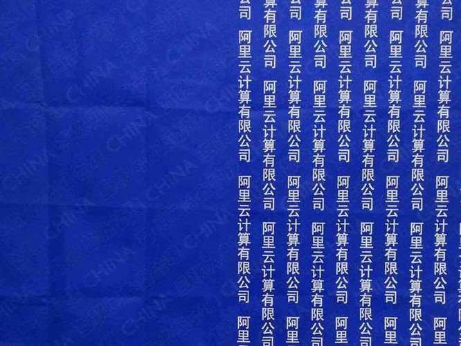 阿里申请幕布
