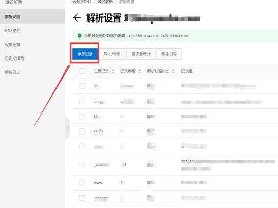 阿里设置域名解析