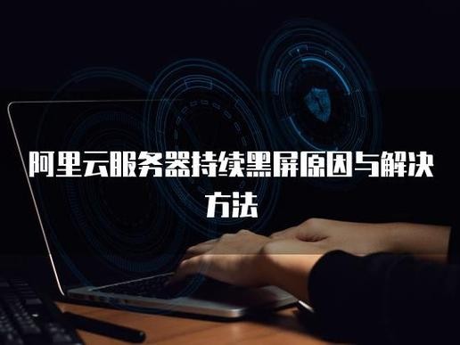 阿里黑屏如何解决