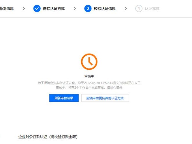 腾讯企业认证失败