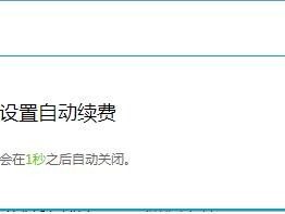 续费成功没有实例