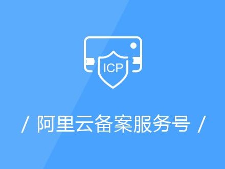 icp备案阿里