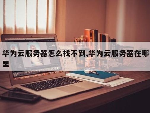 找不到华为