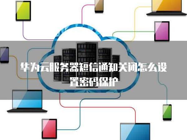 华为老是安全提醒