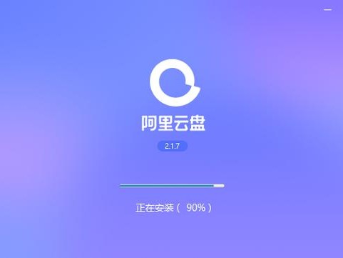 阿里加云盘
