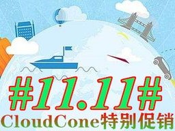 CloudCone双十一优惠来袭 Windows 双11）