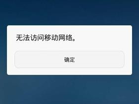 移动无法打开网络
