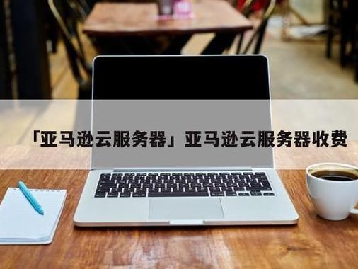 亚马逊重启