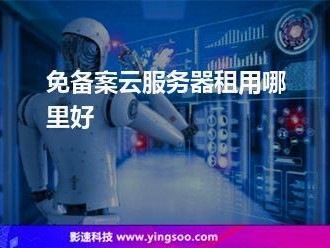 浙江免备案服务器