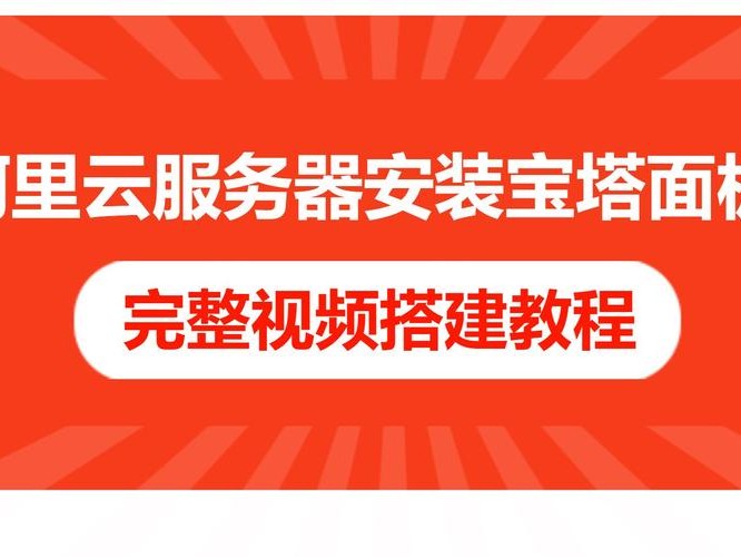 宝塔搭建阿里