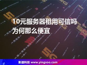 便宜10元能用吗