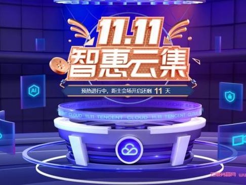 腾讯双十一活动