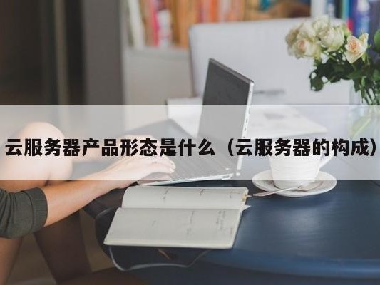的构成）
