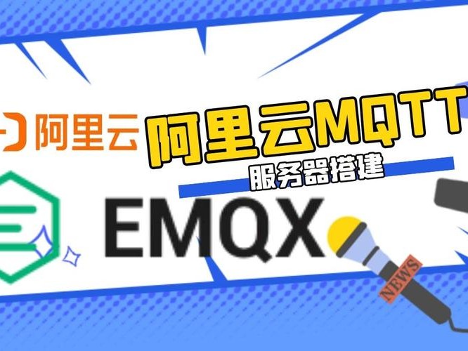 mqtt服务器与阿里