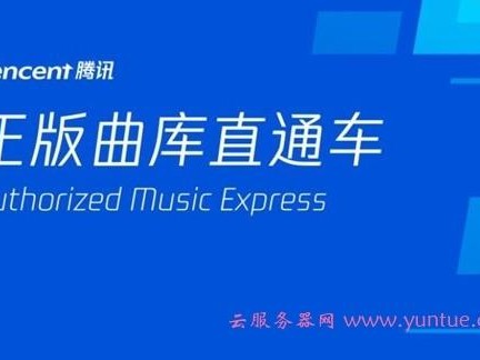 版权音乐助手腾讯