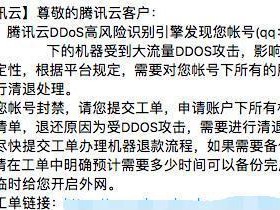 腾讯流量攻击