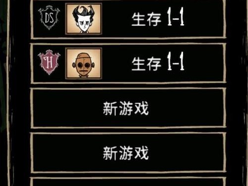 饥荒怎么开存档