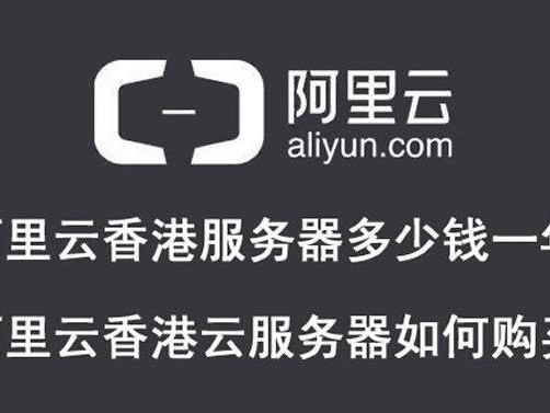 阿里云香港怎么样