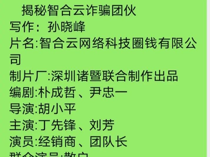 智合诈骗事件