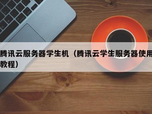 腾讯学生