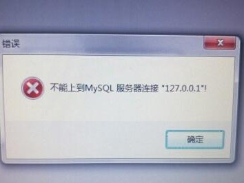 无法连接上的mysql服务