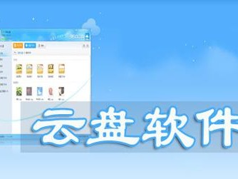 搭建云盘软件