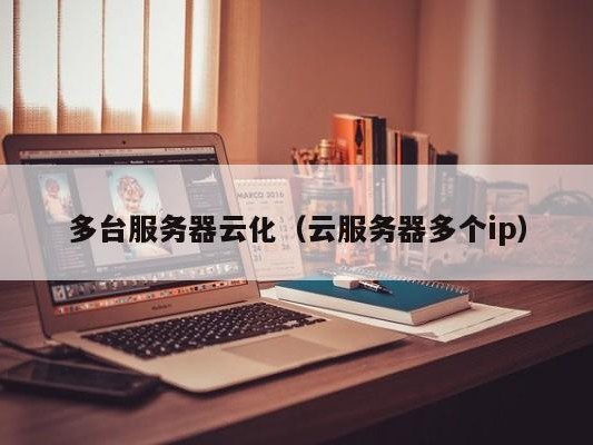 多台服务器云化（多个ip）