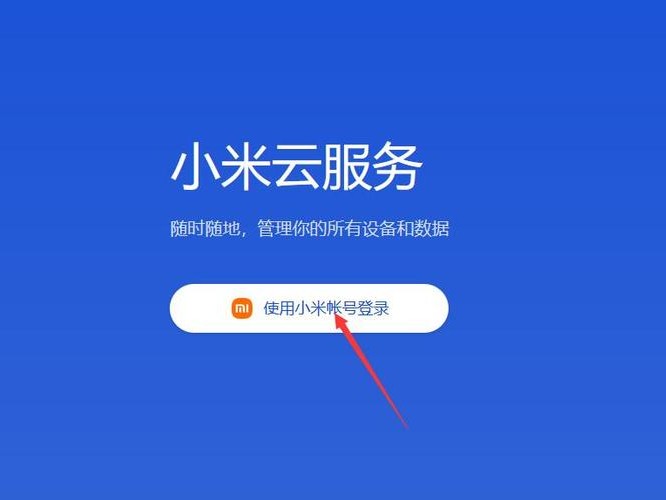 小米查找登录