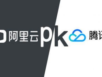 腾讯和阿里云