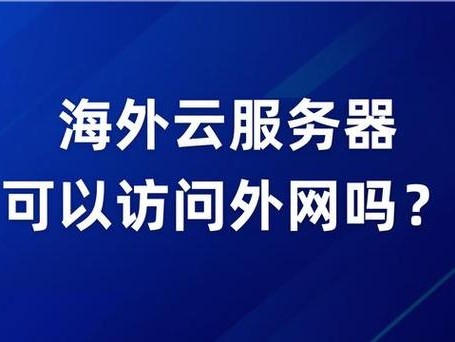 可以访问国外吗
