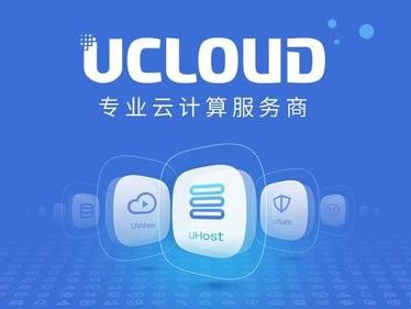 ucloud靠谱吗