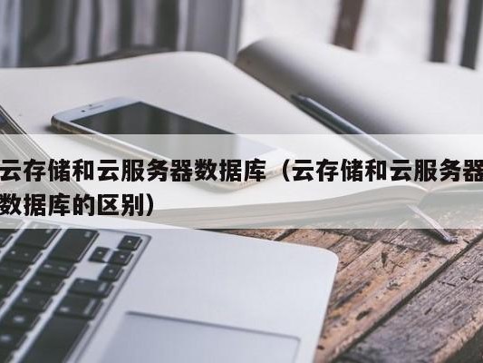 云存储和数据库的区别）
