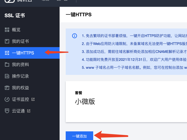 腾讯添加ssl
